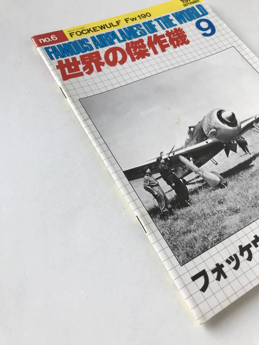 世界の傑作機　No.6　1973年9月　フォッケウルフFｗ190　　TM6404_画像6