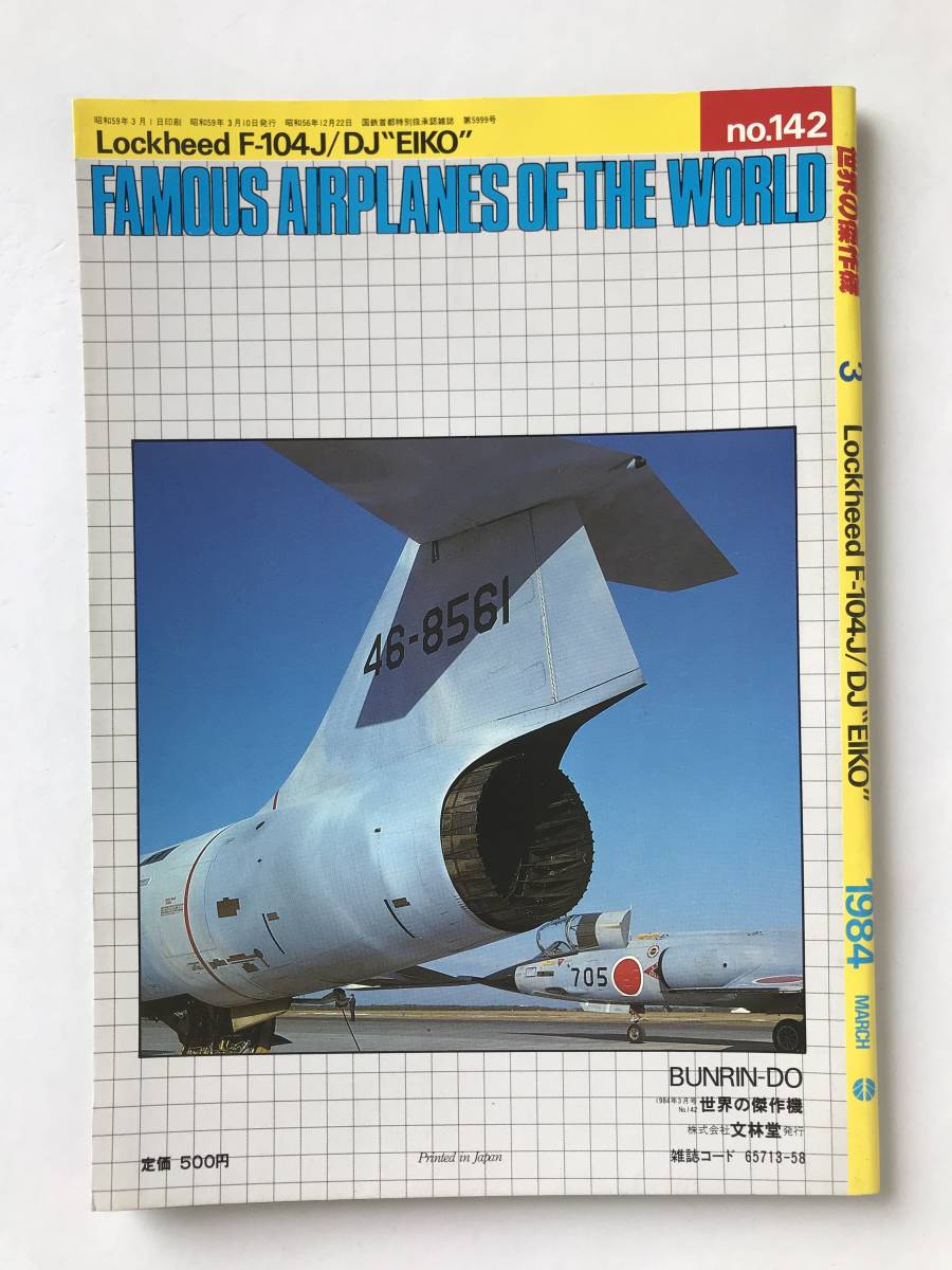 世界の傑作機　No.142　1984年3月　ロッキードF-104J/DJ“栄光”　　TM6406_画像2
