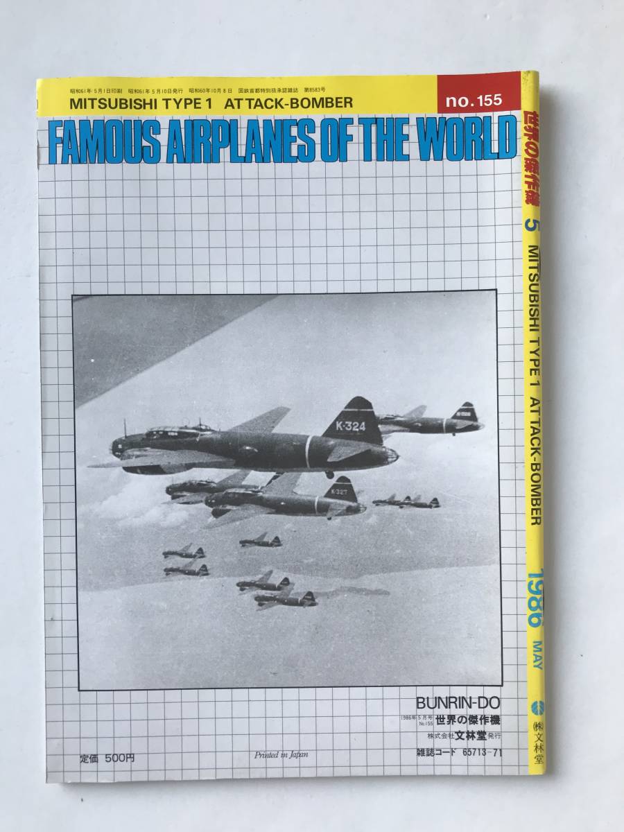 世界の傑作機　No.155　1986年5月　1式陸上攻撃機　　TM6422_画像2