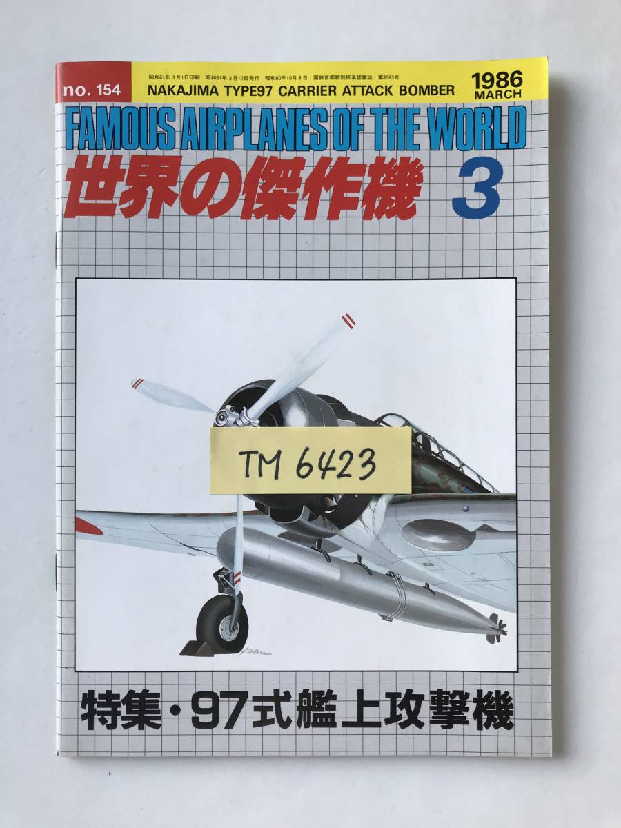 世界の傑作機　No.154　1986年3月　97式艦上攻撃機　　TM6423_画像7