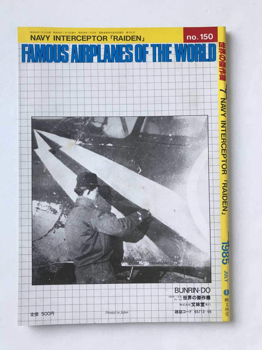 世界の傑作機 No.150 1985年7月 海軍局地戦闘機「雷電」  TM6427の画像2