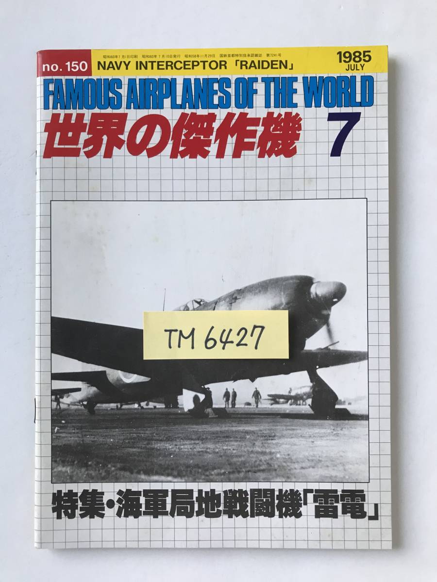 世界の傑作機 No.150 1985年7月 海軍局地戦闘機「雷電」  TM6427の画像7
