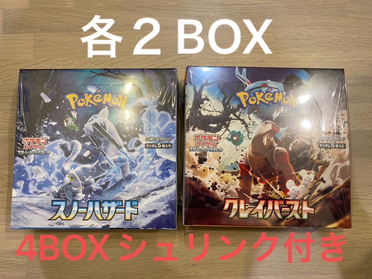 ポケモンカードゲームスノーハザード2BOXクレイバースト2BOXシュリンク