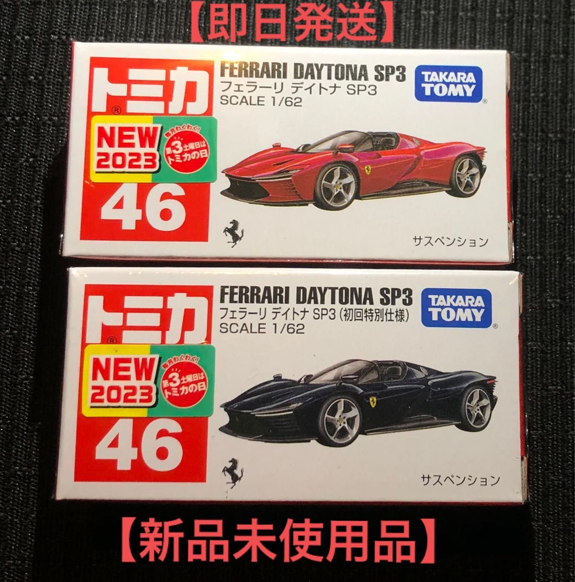 【新品未使用品】トミカ Ｎｏ．46 フェラーリデイトナSP3(初回特別仕様車)×1(通常)×1 2台セット