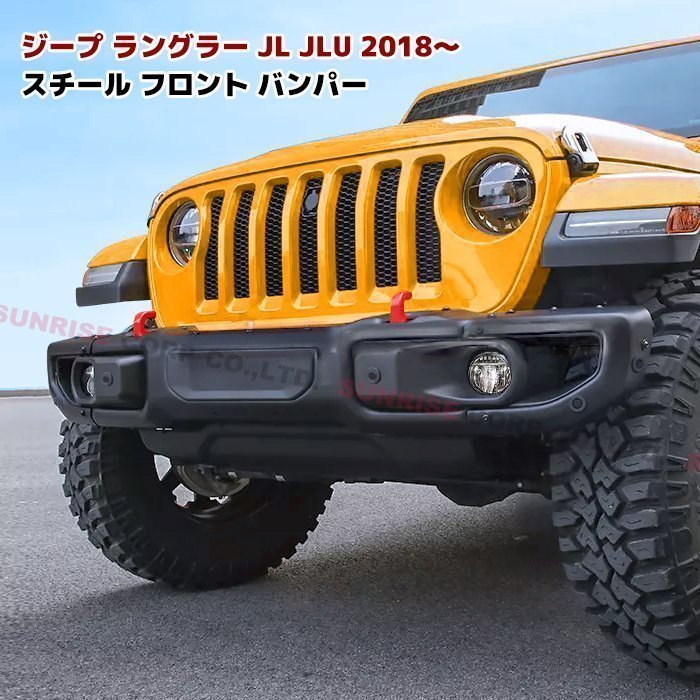 JEEP JL ラングラー US タイプ スチール フロント バンパー ルビコン