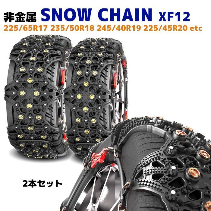 ☆25394 スノー チェーン タイヤ チェーン 非金属 2枚 XF12 プラド