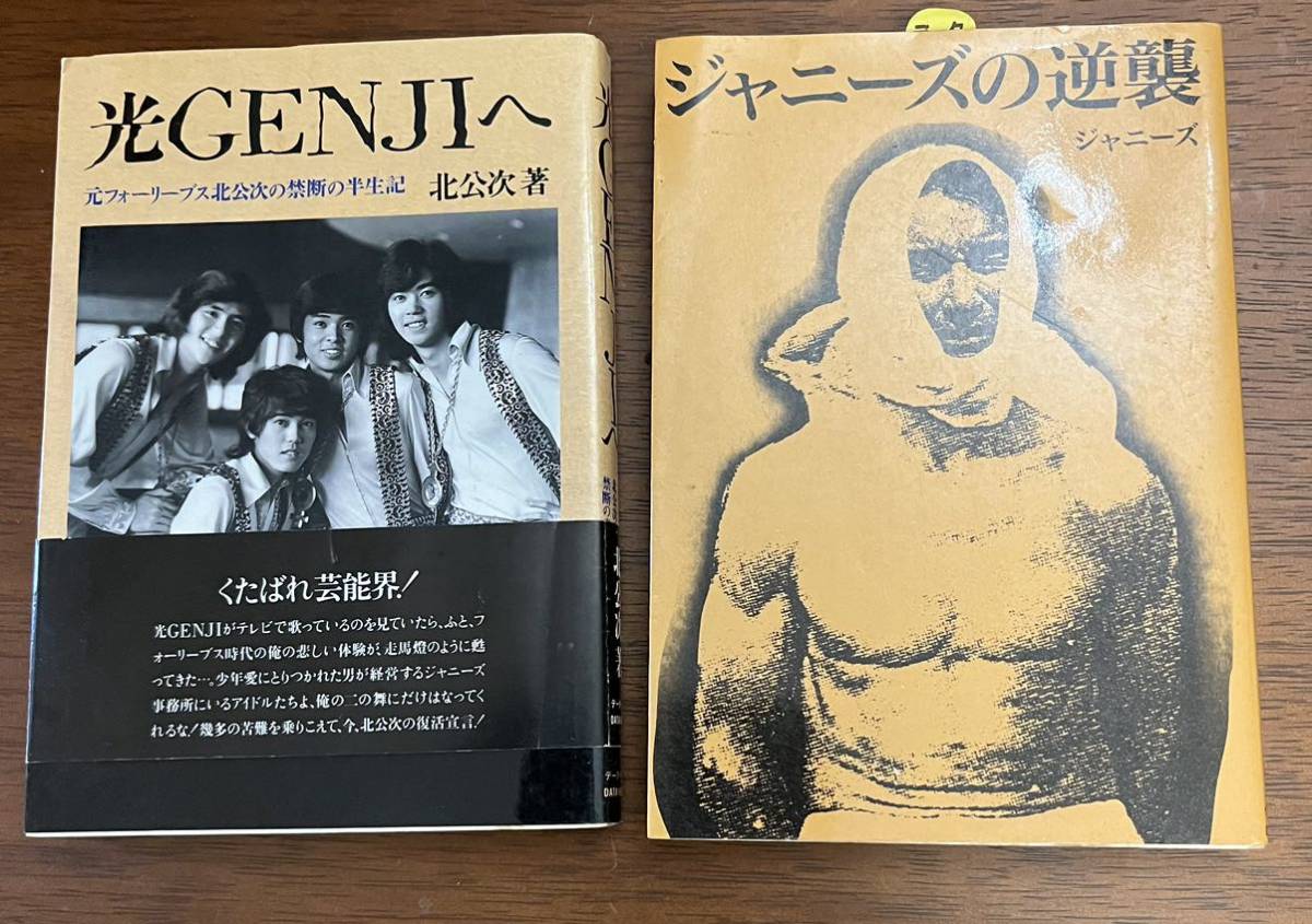 ウトレットストア 光GENJIへ/ジャニーズ暴露本4冊セット/北公次 - 本