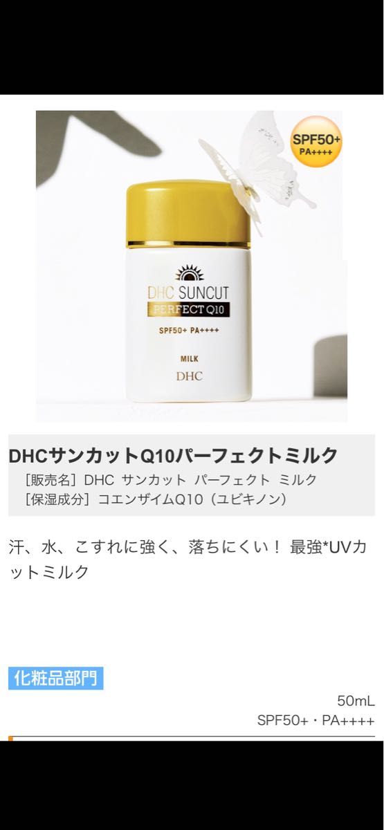 【新品・未開封】DHC サンカットQ10 パーフェクトミルク SPF50＋ PA＋＋＋＋ 50mL
