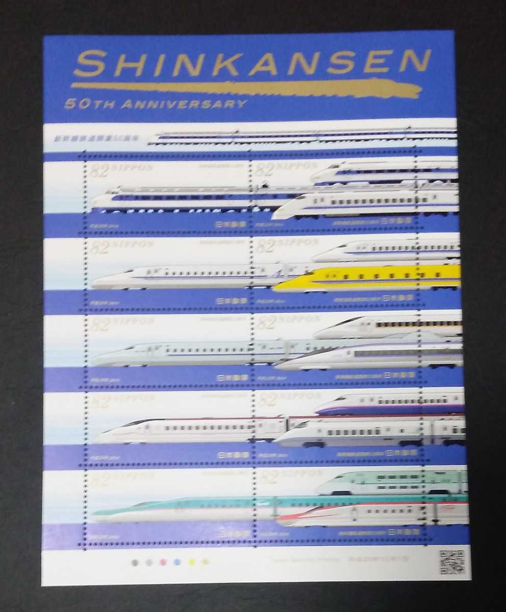 2014年・記念切手-新幹線鉄道開業50周年シート_画像1