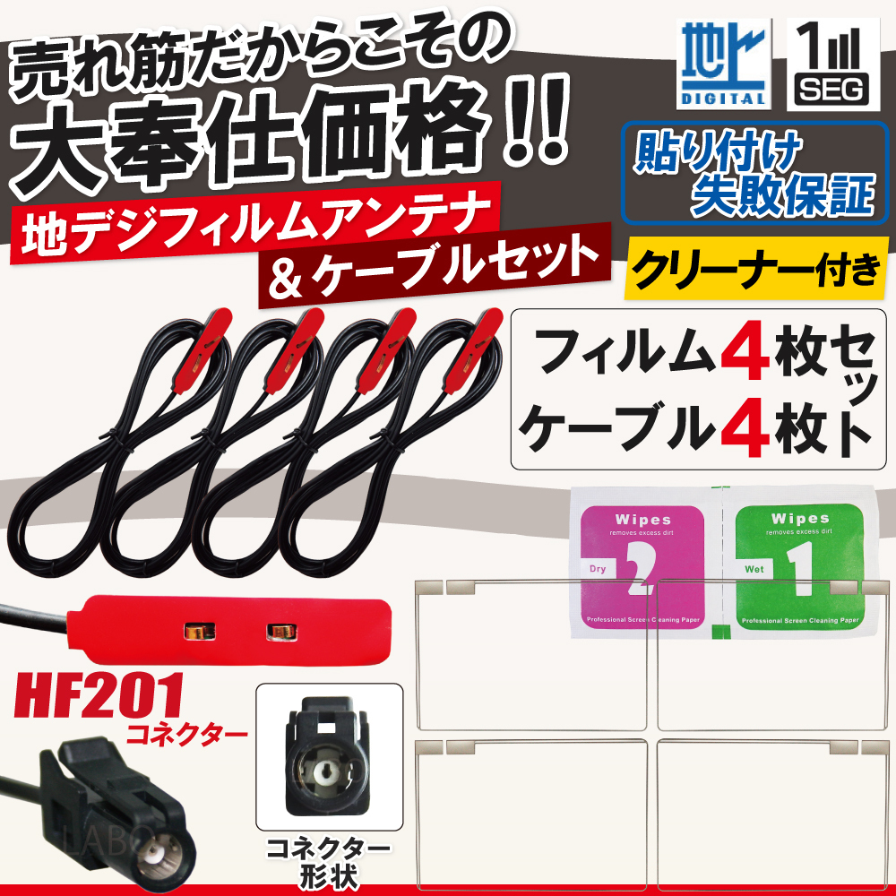 フィルムアンテナ アンテナケーブル 4枚 4本 セット HF201 カロッツェリア_画像1