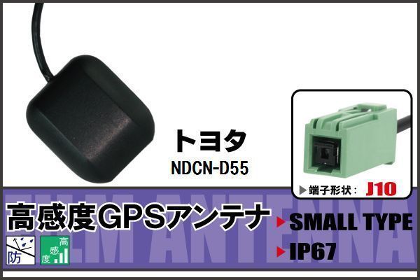 GPSアンテナ 据え置き型 トヨタ TOYOTA NDCN-D55 用 100日保証付 ナビ 受信 高感度 防水 IP67 ケーブル コード 据置型 小型 マグネット_画像1