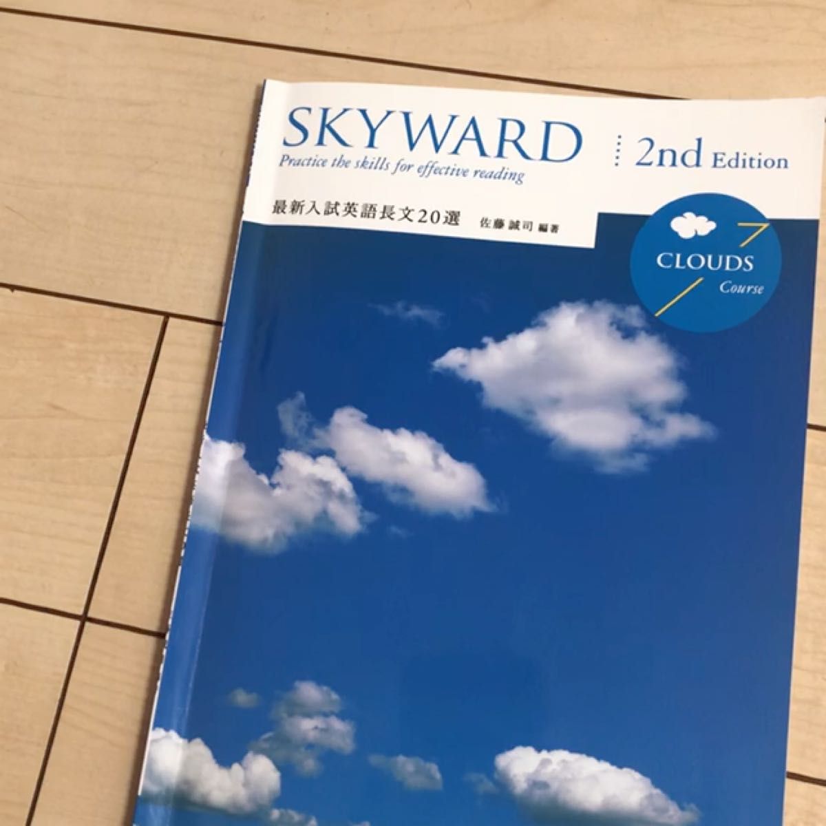 SKYWARD CLOUDS Course 2nd Edition/佐藤誠司 【編著】