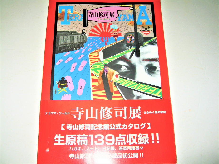 ◇【芸能】寺山修司 記念館 ①・2000/初版◆寺山修司記念館公式カタログ◆表紙デザイン：横尾忠則◆天井桟敷 アングラ演劇_画像1