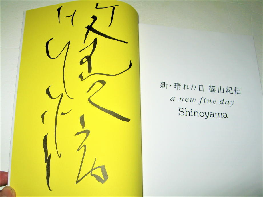 ◇【アート】サイン入り◆新・晴れた日 篠山紀信・2021/初版◆a new fine day Shinoyama◆写真集_サイン入り