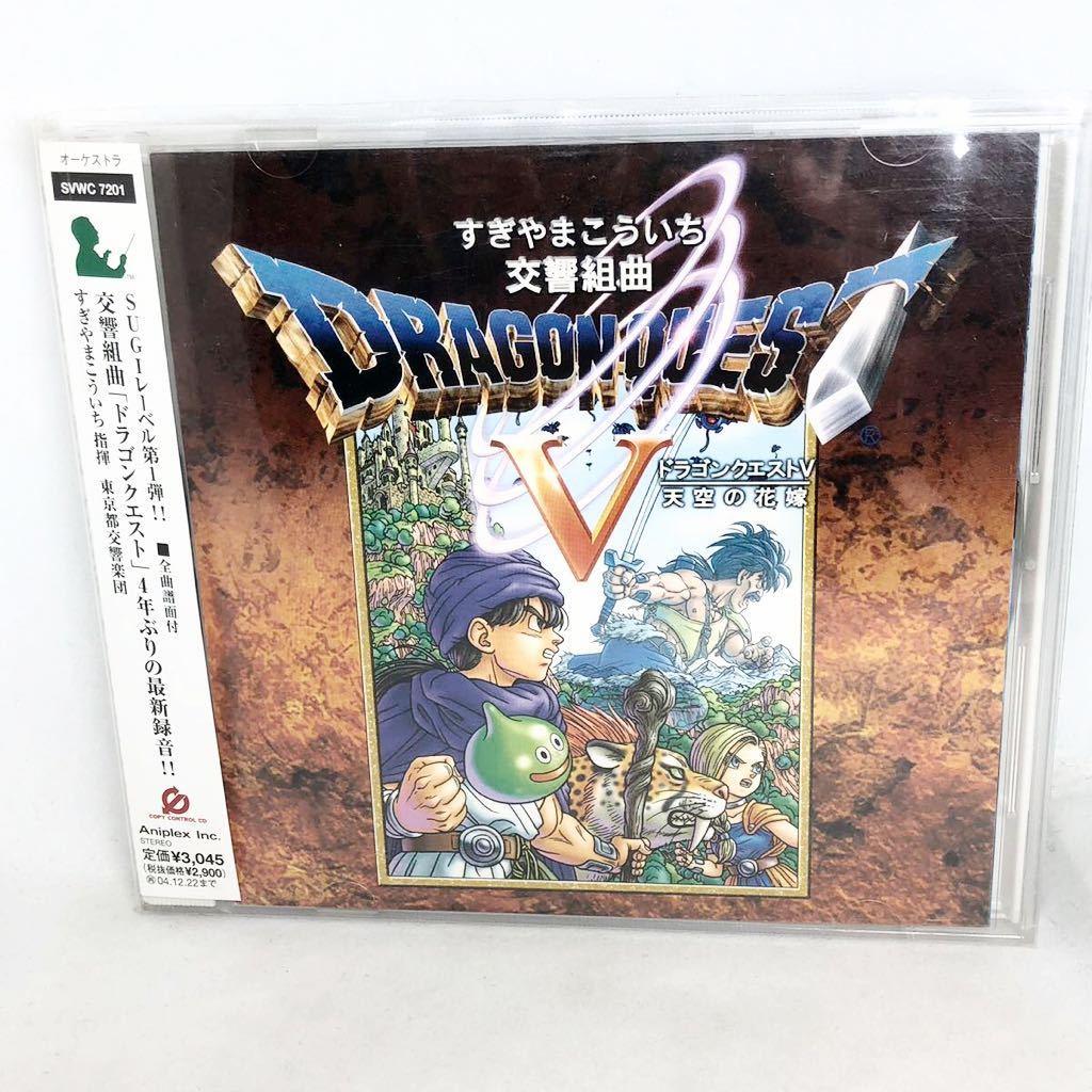 都響版 交響組曲「ドラゴンクエスト5」天空の花嫁 都響版 交響組曲「ドラゴンクエスト5」天空の花嫁