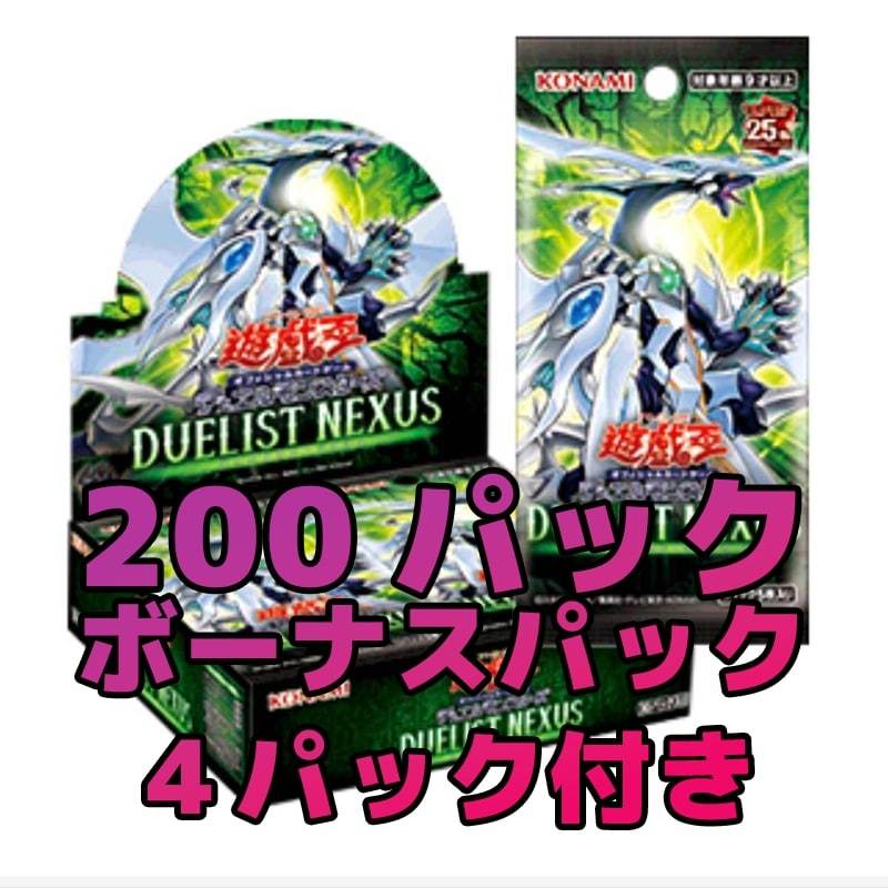 送料無料 遊戯王 DUELIST NEXUS 200パック ボーナスパック4パック付き 新品 未開封 管理番号kit7