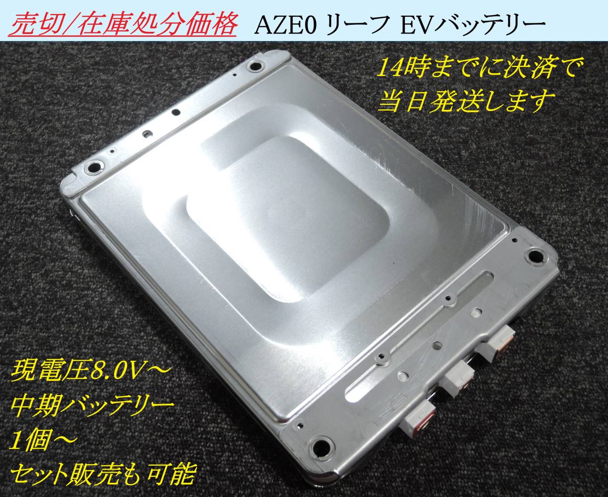 即納 売切/個数限定 AZE0 リーフ 中期 EV バッテリー １個 端子用ボルト・ビス付属可能です リチウムイオン オフグリッド 蓄電池 ①_画像1