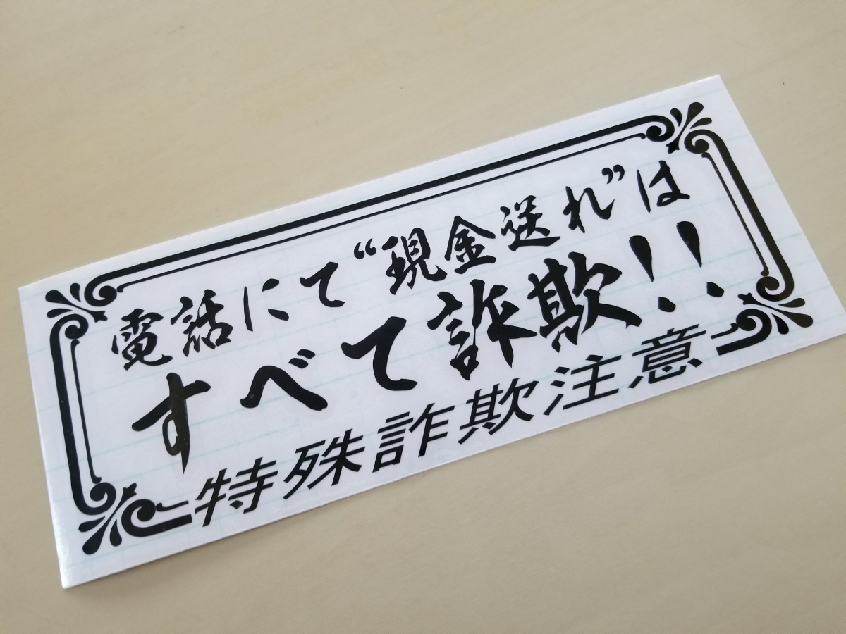 ヤフオク 在庫処分 特殊詐欺注意 ステッカー オレオレ デ ヤフオク 在庫処分 特殊詐欺注意 ステッカー オレオレ デ