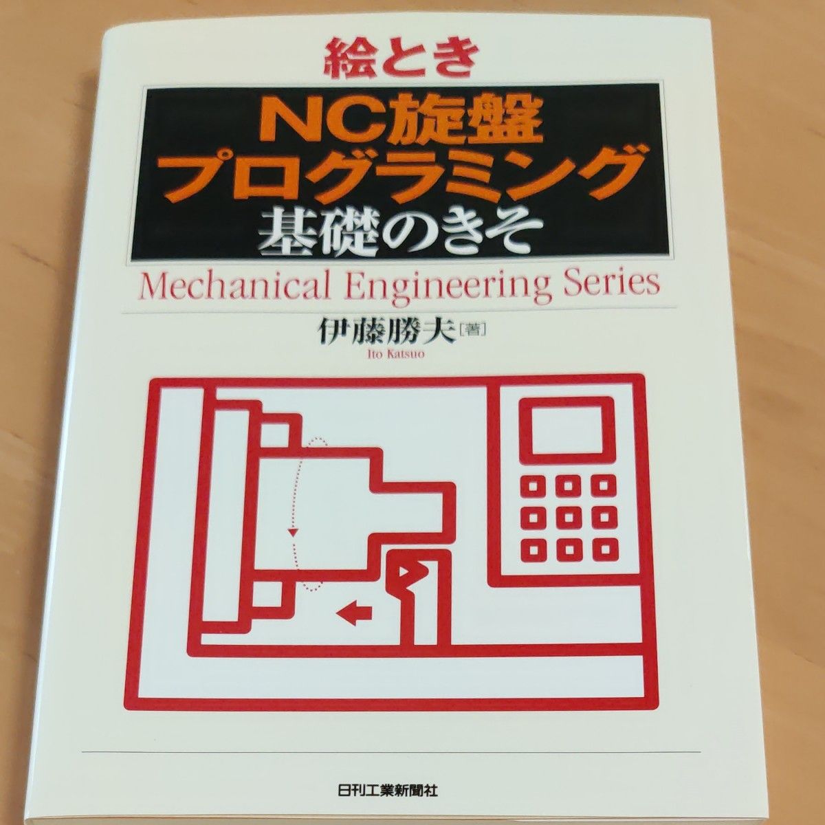 絵ときＮＣ旋盤プログラミング基礎のきそ （Ｍｅｃｈａｎｉｃａｌ　Ｅｎｇｉｎｅｅｒｉｎｇ　Ｓｅｒｉｅｓ） 伊藤勝夫／著