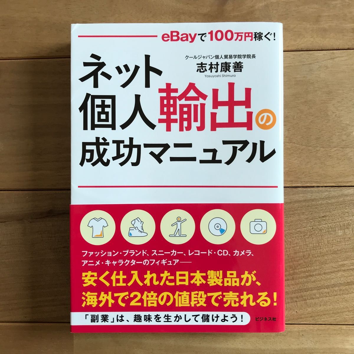 ネット個人輸出の成功マニュアル eBayで100万円稼ぐ! 志村康善/著