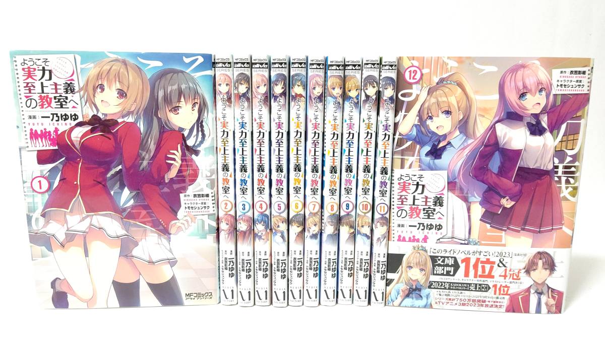 ようこそ実力至上主義の教室へ 全12巻 全巻セット よう実 ようこそ実力至上主義の教室へ 全12巻 全巻セット よう実