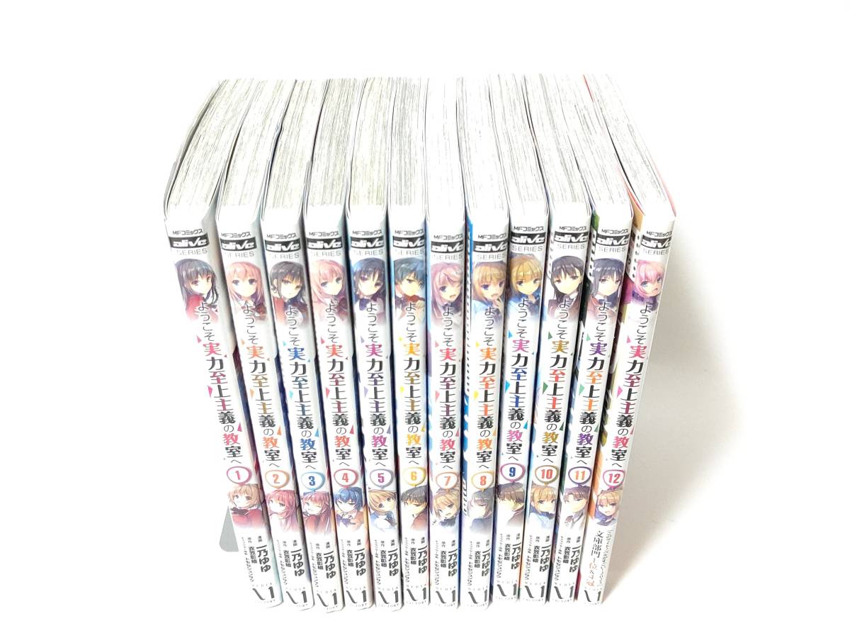 ようこそ実力至上主義の教室へ 全12巻 全巻セット よう実 ようこそ実力至上主義の教室へ 全12巻 全巻セット よう実