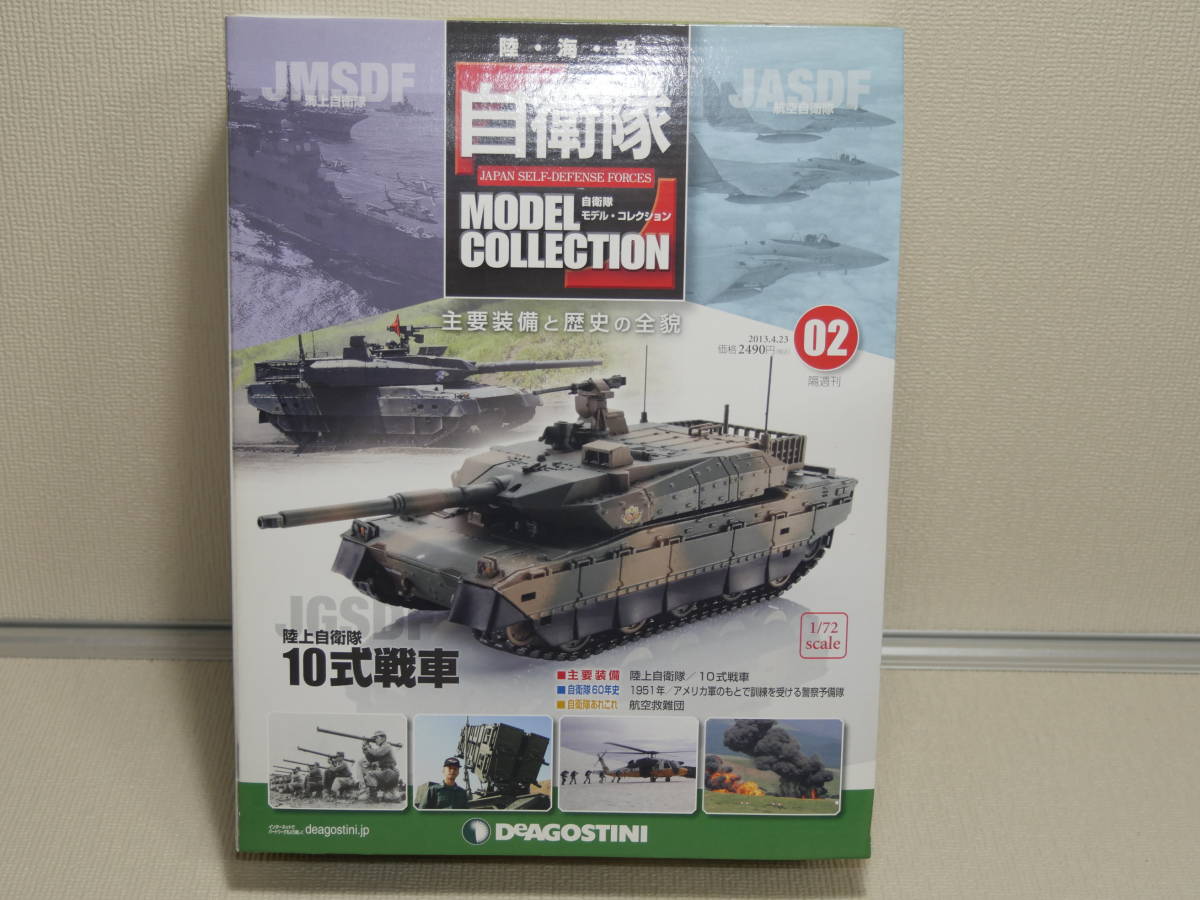 デアゴスティーニ 自衛隊モデルコレクション ０２ １０式戦車 未開封