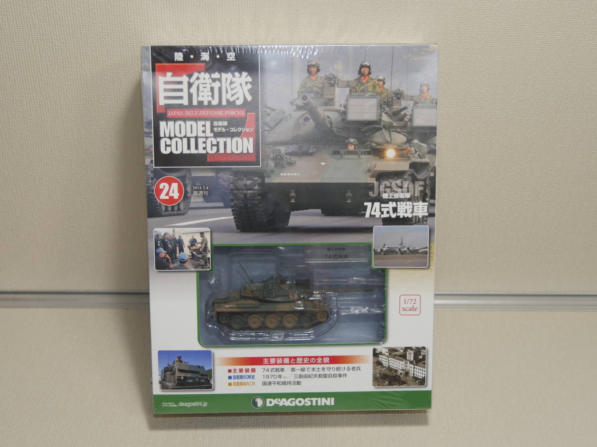 デアゴスティーニ 自衛隊モデルコレクション 24 74式戦車 未開封
