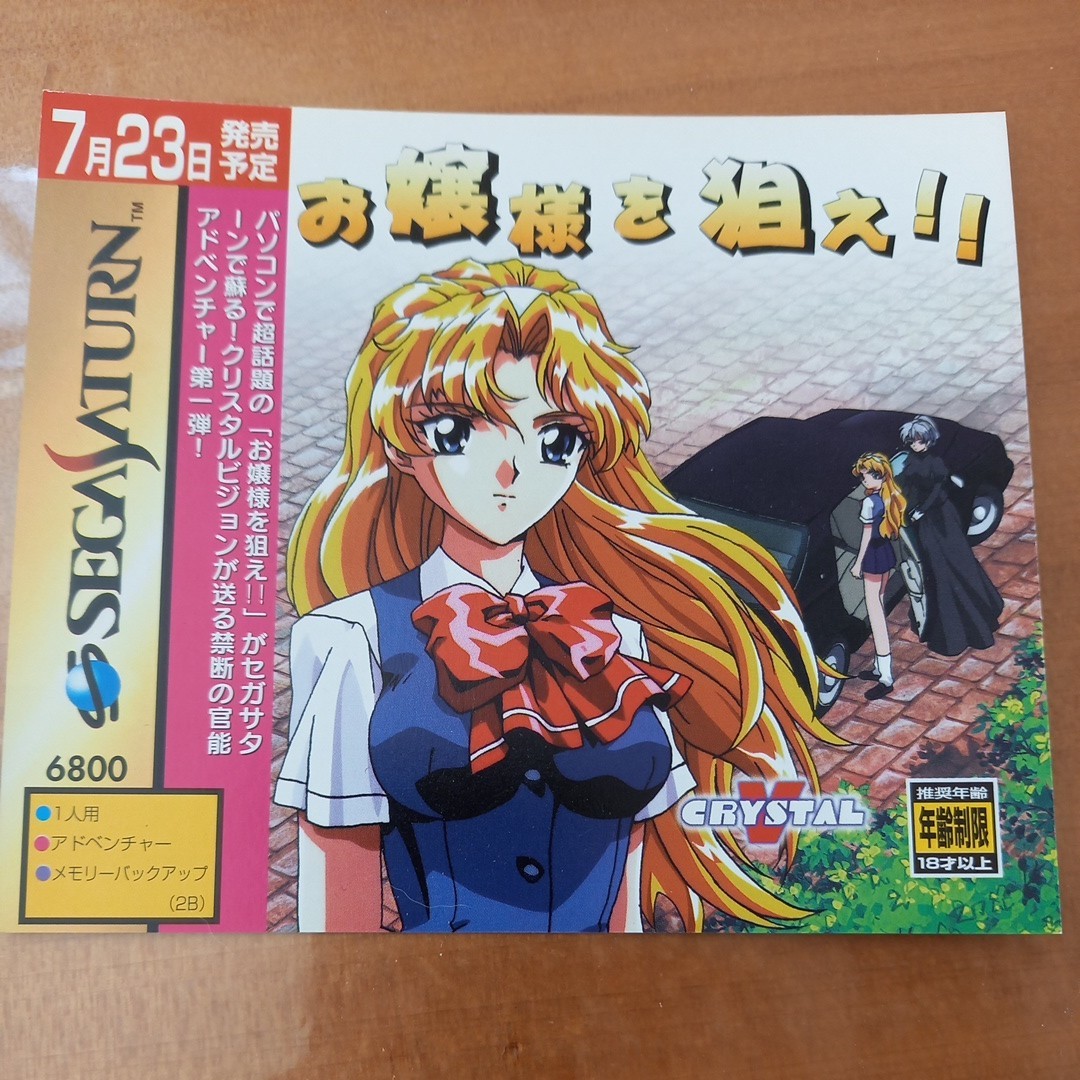 セガサターン　ダミージャケット　販促　見本　お嬢様を狙え_画像1