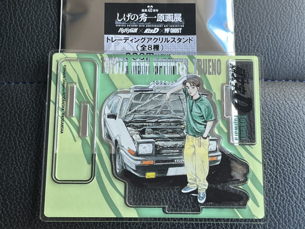 しげの秀一原画展限定 アクリルスタンド 頭文字D 藤原拓海 AE86 4巻仕様_画像2