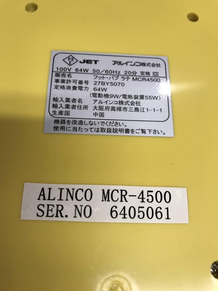 ◎ヤYS1865★美品　動作OK　ALINCO アルインコ　家庭用電気マッサージ器　フットバス　足湯　足浴　フットバブラテ　MCR4500　ECM