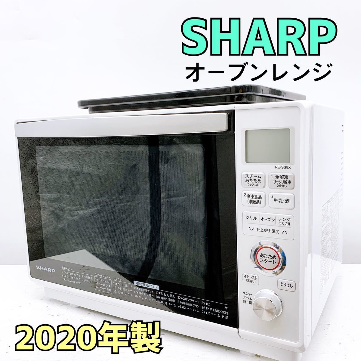 2021春夏新作】 中古 SHARP 電子レンジ RE-SS8X-W 2020年製