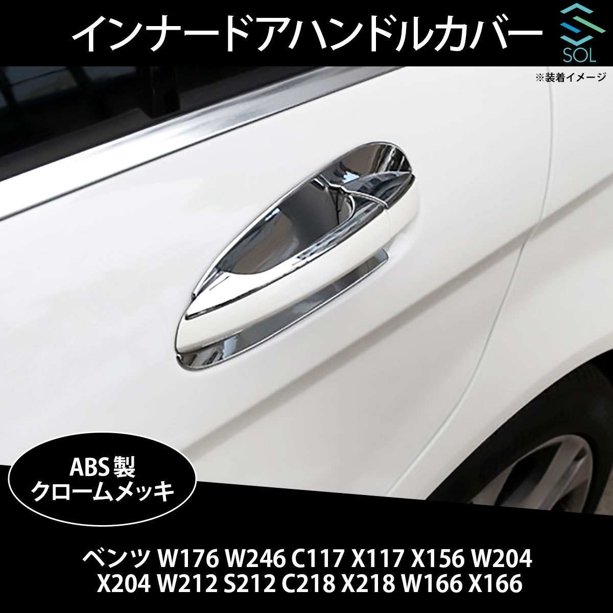 ベンツ W176 W246 C117 X117 X156 W204 X204 W212 S212 C218 X218 W166 X166 インナードアハンドルカバー クロームメッキ_画像1