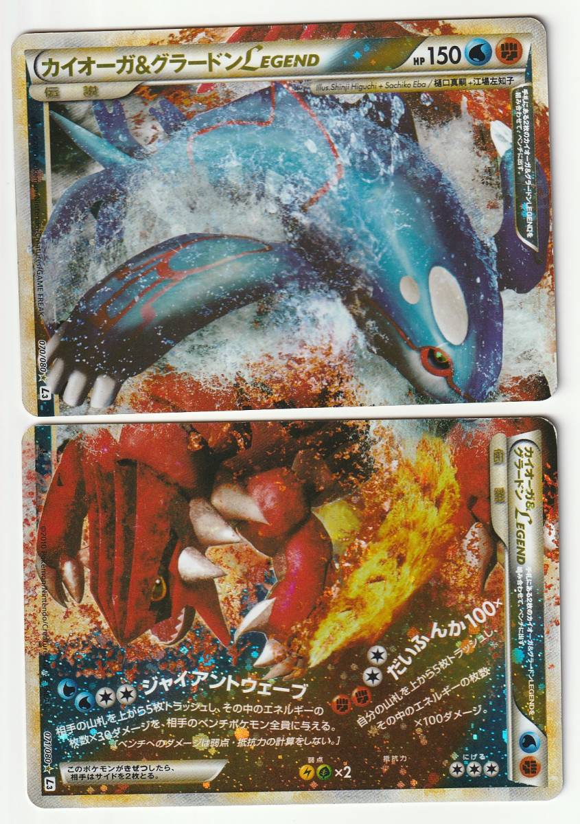 LEGEND「カイオーガ＆グラードンLEGEND」(L3 070/080 EDITION入り)(L3 071/080 EDITION入り)各難あり1枚計2枚セット