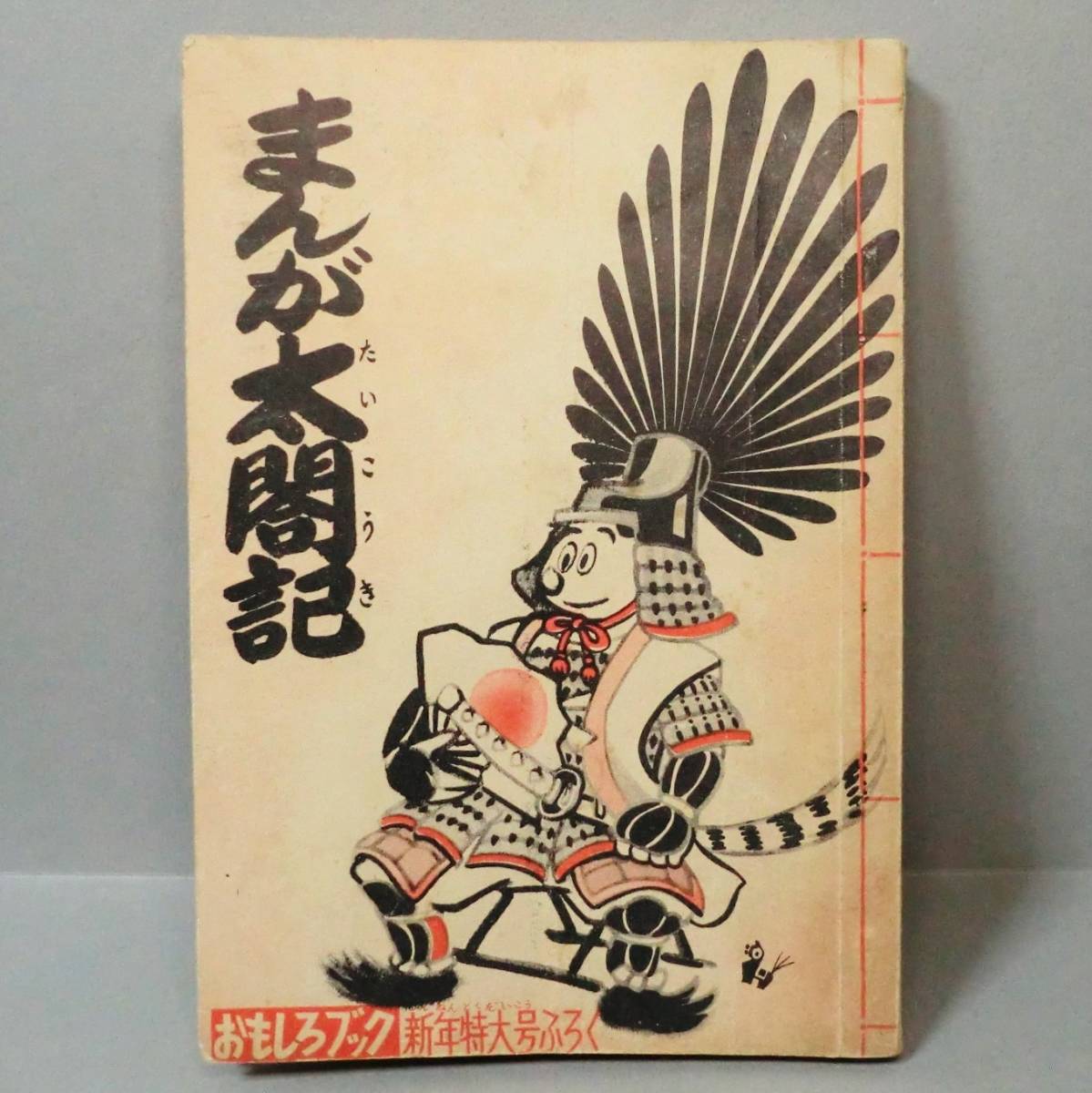 から厳選した 希少漫画まんが太閤記 おもしろブック 新年特大号ふ