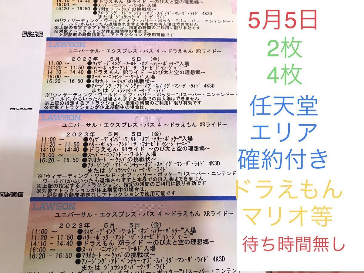 2枚/4枚【5月5日】USJ エクスプレスパス ユニバーサルスタジオジャパン