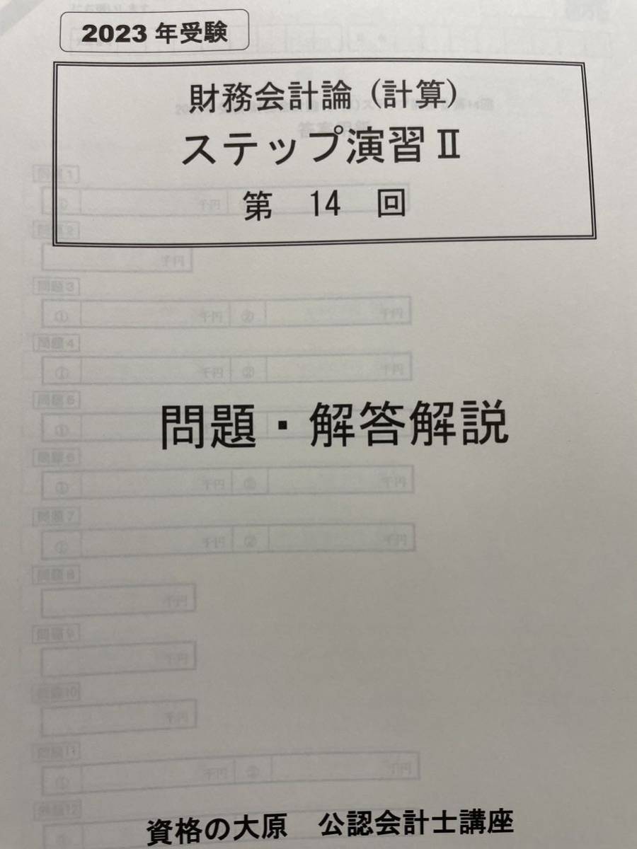 メール便なら送料無料】 2023年 大原 公認会計士 財務会計論 ステップ