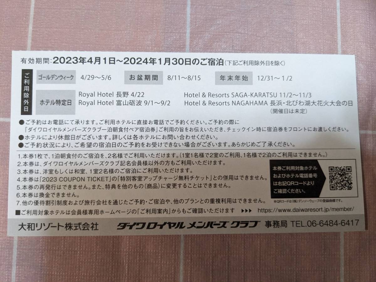 ⑩送料無料☆ダイワロイヤルホテルの一泊朝食付ペア宿泊券 1枚 、館内