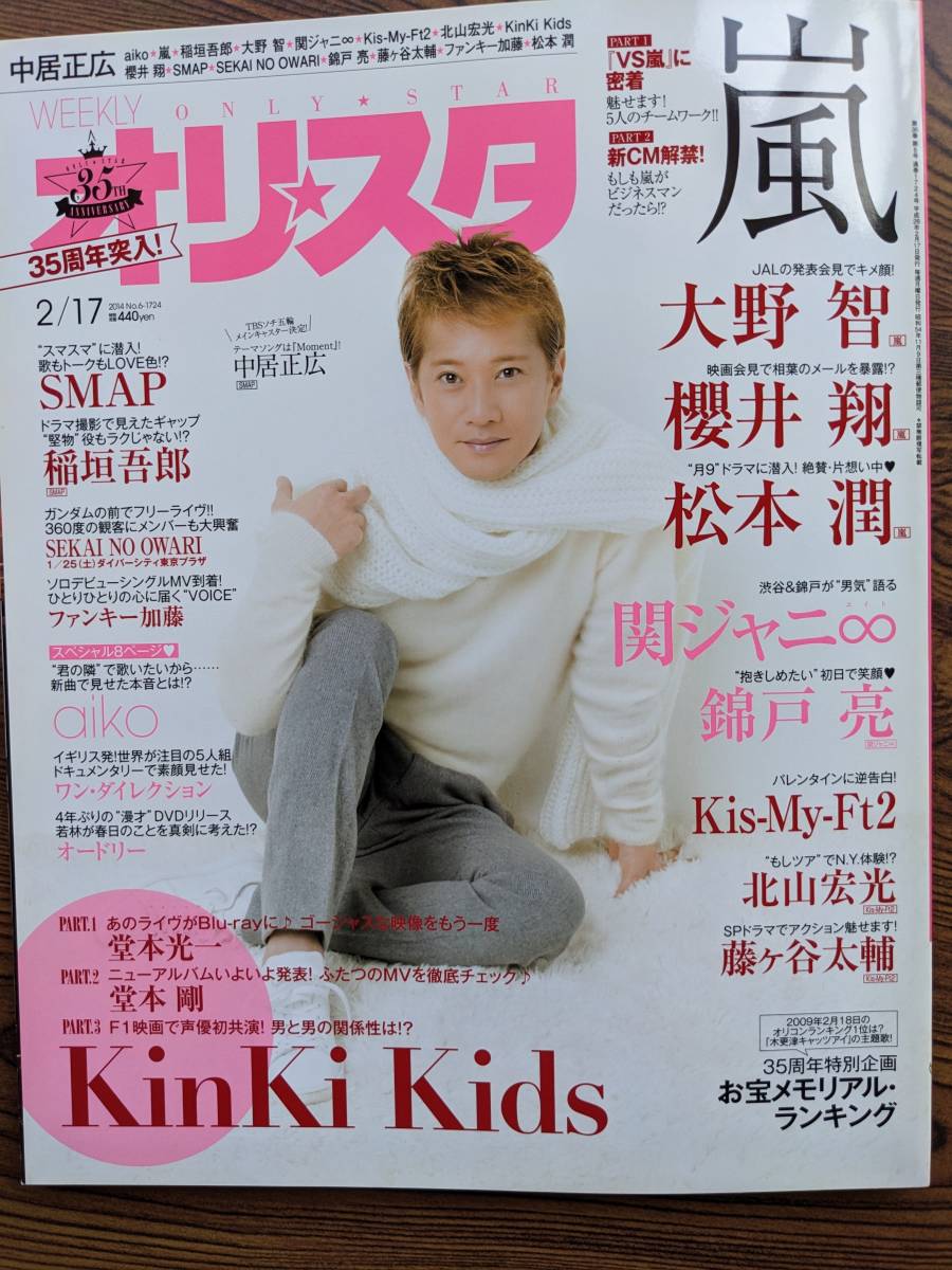 オリスタ2014年2/17号表紙 中居正広(嵐・SKAINOOWARI オリスタ2014年2/17号表紙 中居正広(嵐・SKAINOOWARI