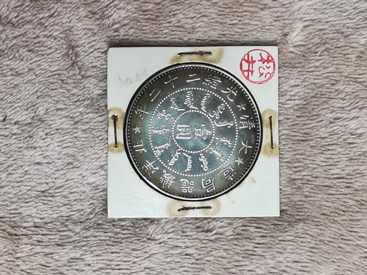 光緒二十二年 北洋機器局造 古錢 大清 コイン 中国古銭 銀貨 竜銀貨 一