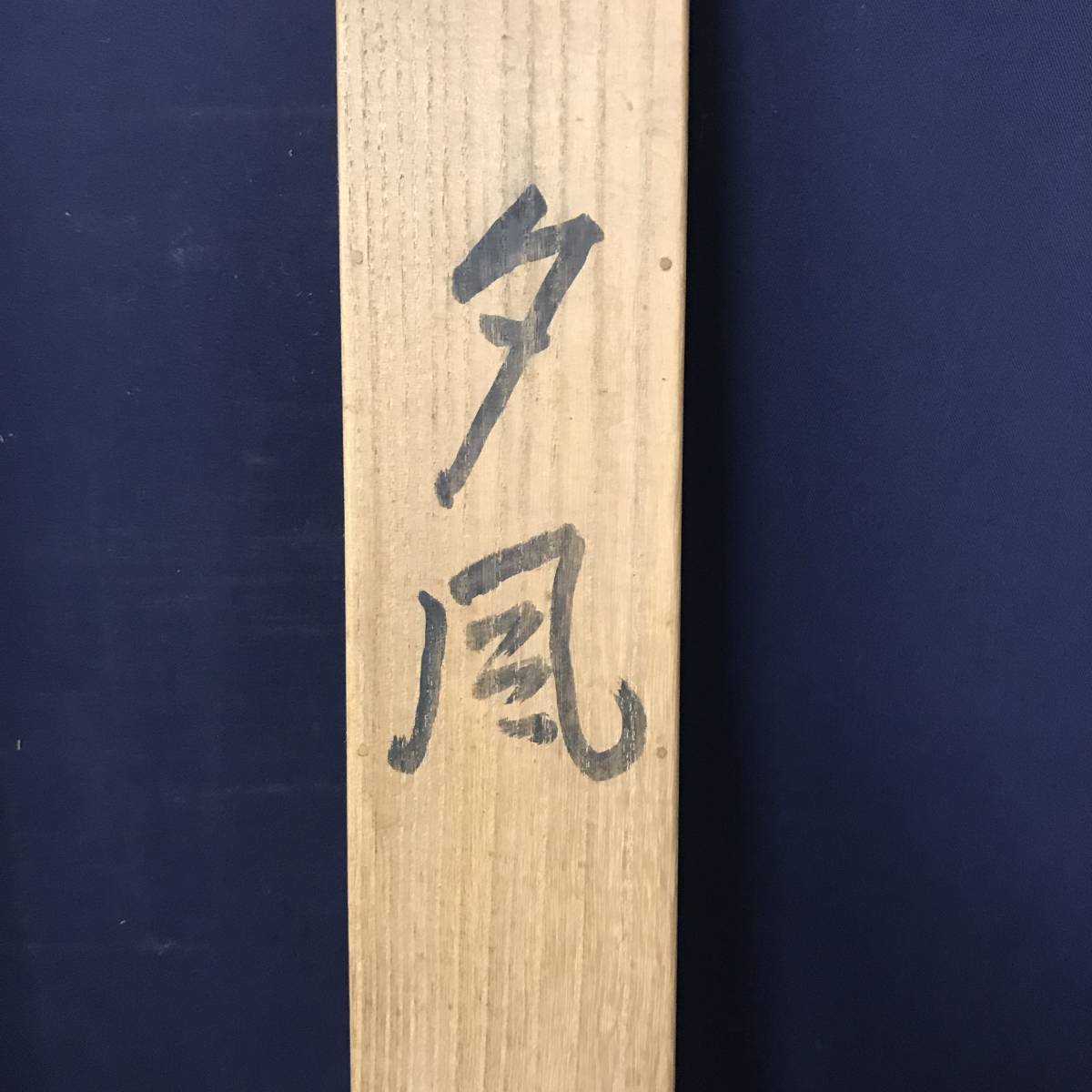 真作/大智勝観/夕凪図/帆舟図/横物/山水図//掛軸☆宝船☆AB-733 真作/大智勝観/夕凪図/帆舟図/横物/山水図//掛軸☆宝船☆AB-733