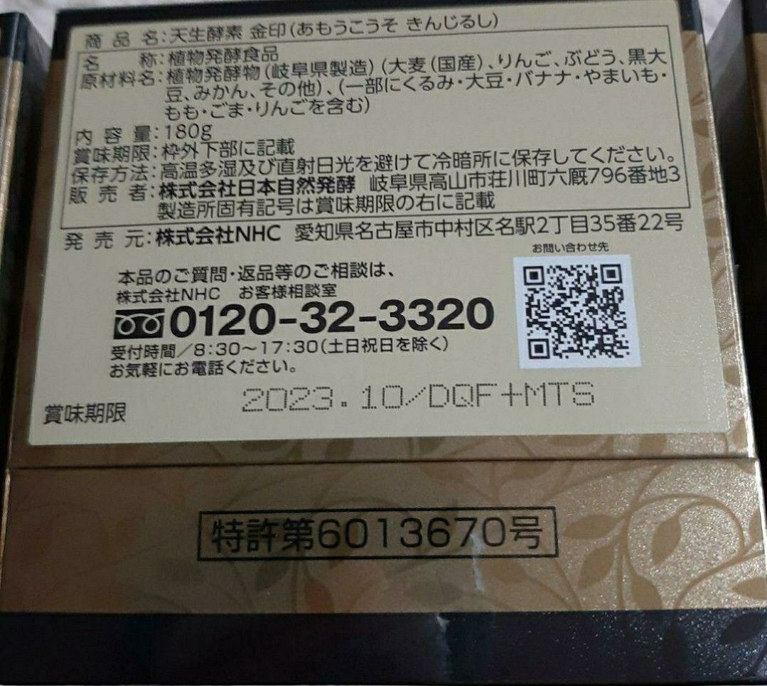 日本自然発酵 天生酵素 金印 180g×3箱-