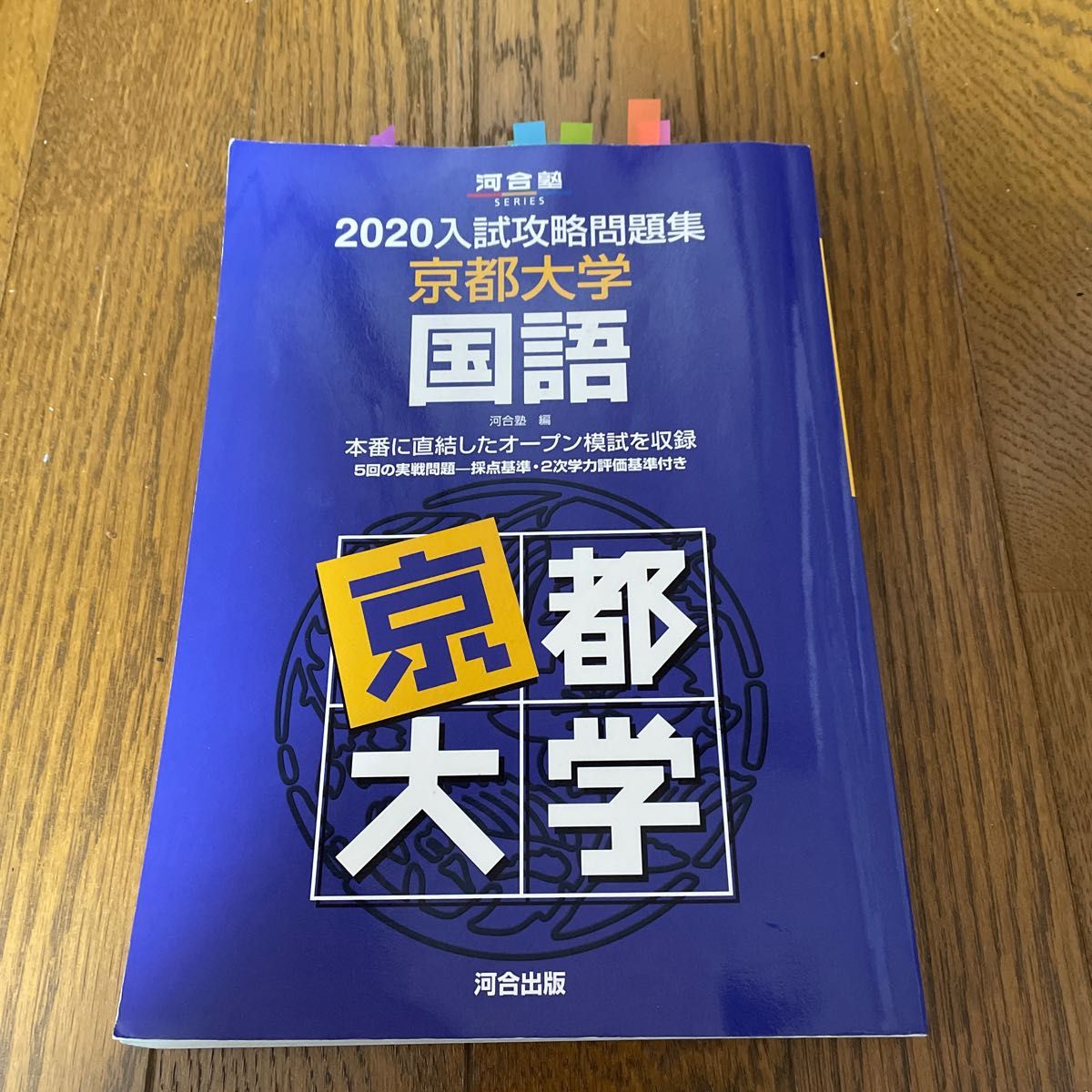 入試攻略問題集　京都大学　国語　2020