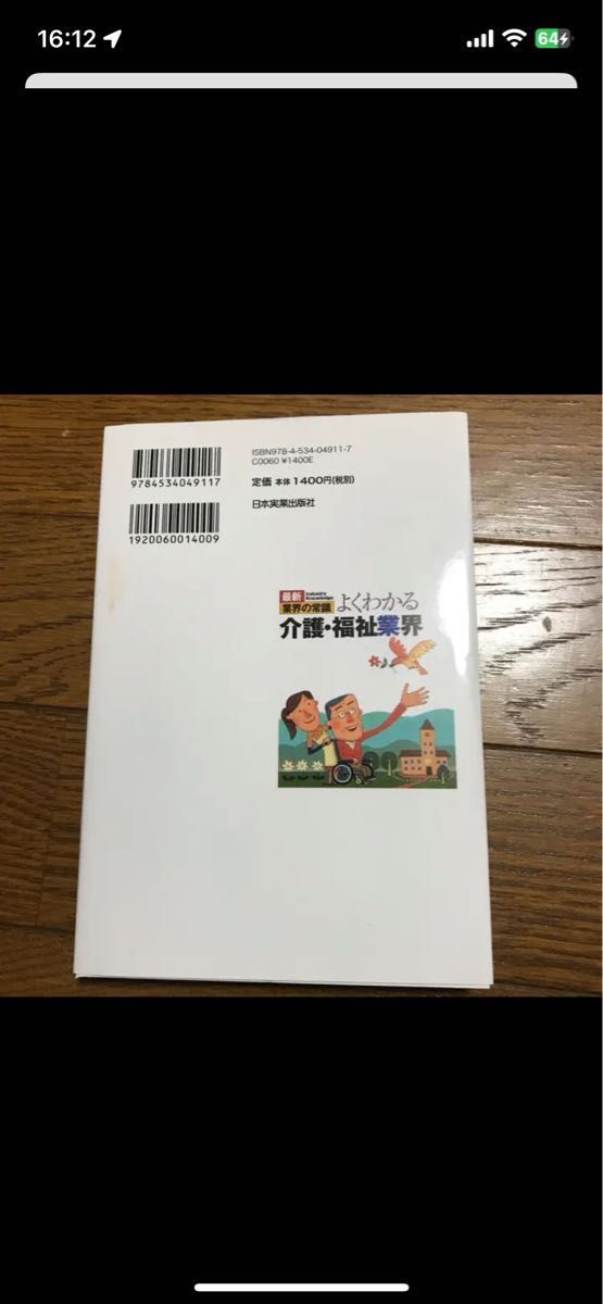 よくわかる介護・福祉業界 （最新業界の常識） （最新３版） 吉村克己／著