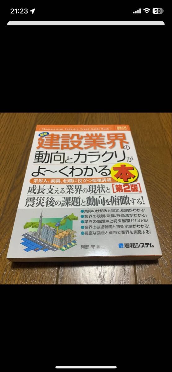 最新建設業界の動向とカラクリがよ～くわかる本　業界人、就職、転職に役立つ情報満載 Ｈｏｗ‐ｎｕａｌ図解入門業界研究第２版阿部守／著