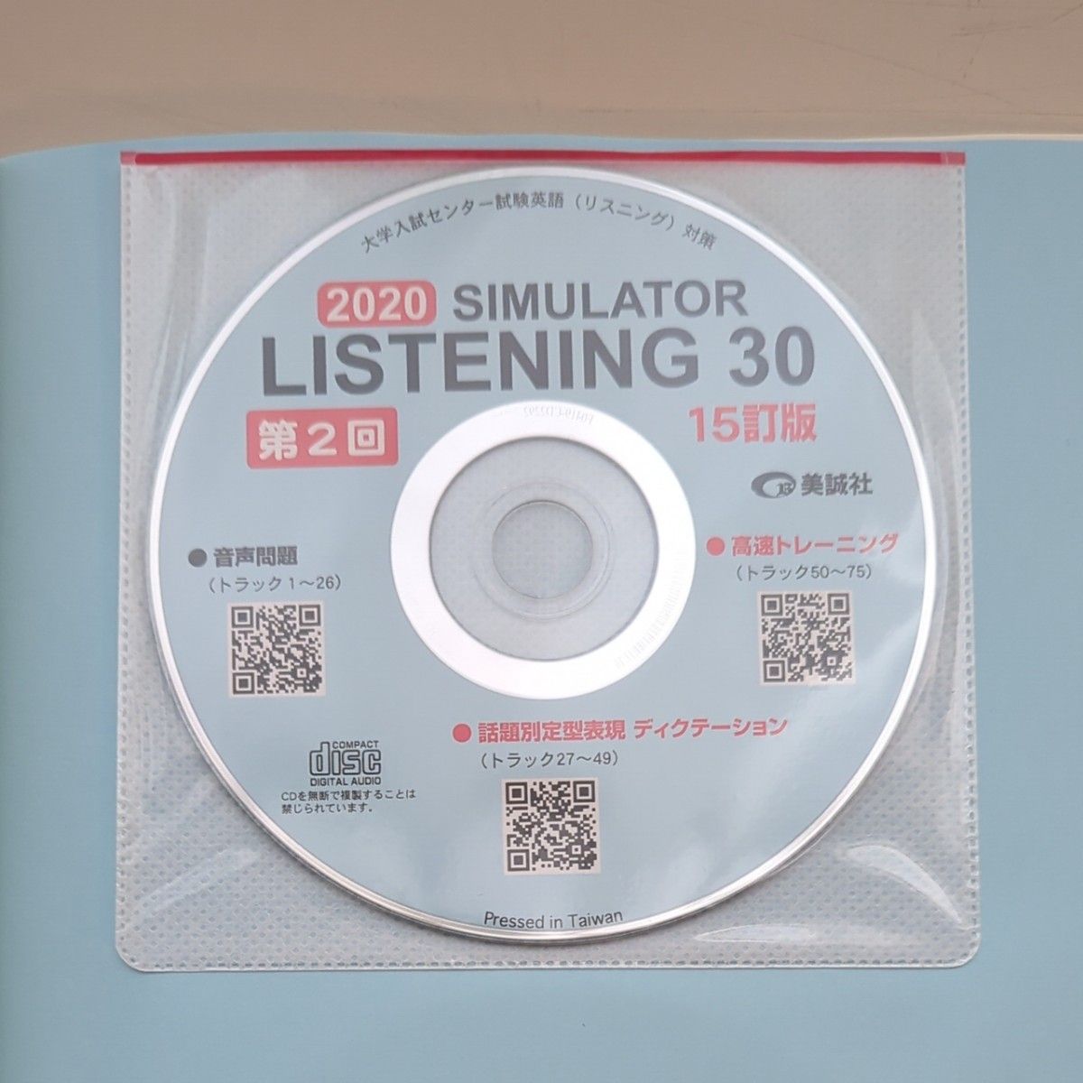 英語(リスニング) シュミレーターリスニング30 CD付き 参考書 問題集