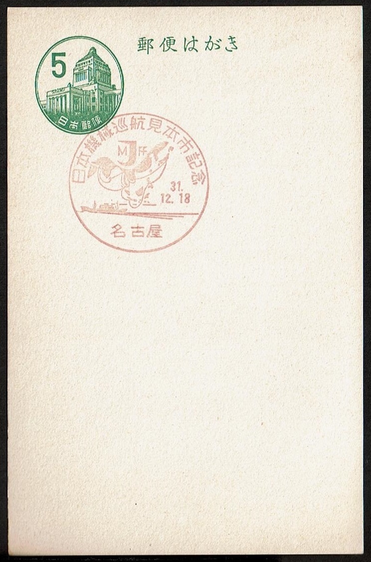 ★新議事堂はがき5円　特印★　S31.12.18　日本機械巡行見本市　　_画像2