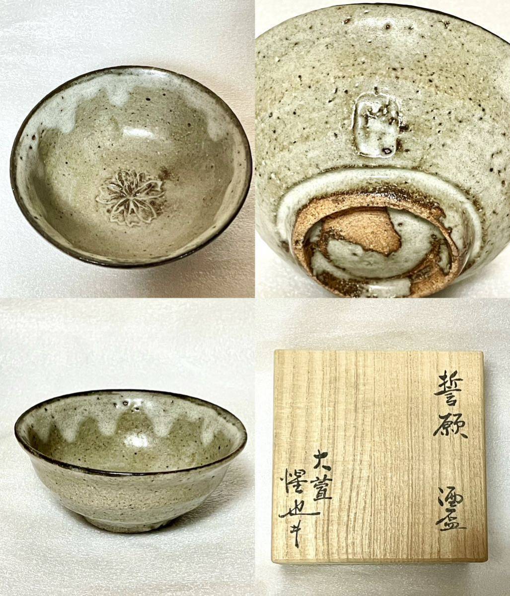 豊場惺也 誓願 酒盃 共箱 栞 師:荒川豊蔵 窯下窯 検:茶碗 ぐい呑