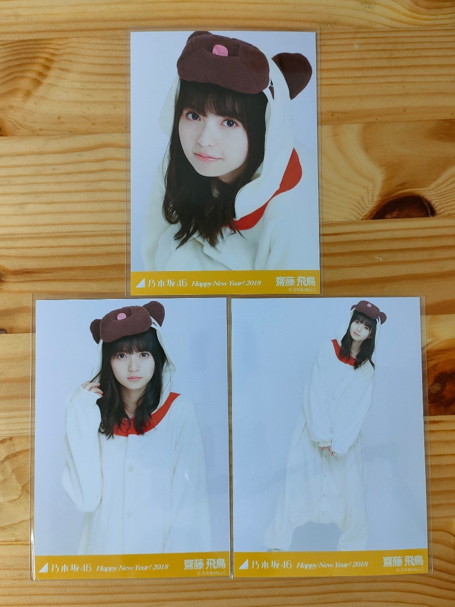 1円スタート 乃木坂46 齋藤飛鳥 Happy New Year!2018 生写真 コンプ