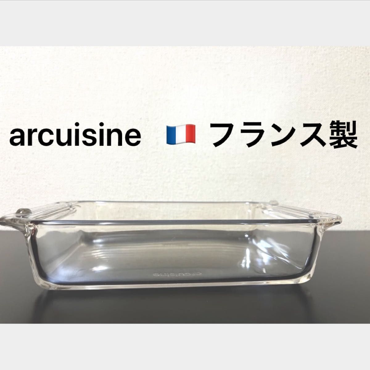 耐熱ガラス アルキュイジーヌ arcuisine 長方形 フランス製 オーブン皿 グラタン皿｜PayPayフリマ
